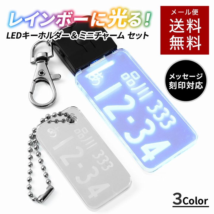 12:00注文で当日発送】 光る ナンバープレート キーホルダー LED かっこいい おしゃれ ミラータイプも 車 自動車 カーナンバー ネームプレート  車好き 誕生日 プレゼント ユニーク ギフト くろし 名入れ アクリル シルバー ゴールド ストラップ